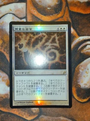 FOIL Austere Command Lorwyn LRW MTG Magic the Gathering JP 1st Edition - Image 1 of 2