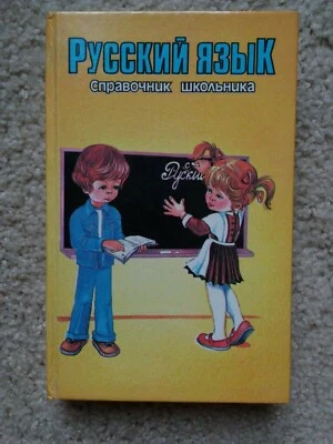 RUSSIAN LANGUAGE EDUCATION SCHOOL REFERENCE IN RUSSIAN - Image 1 of 4