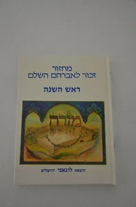 judaica HEBREW Jewish prayer book  מחזור זכור לאברהם ראש השנה LADINO  - Picture 1 of 11