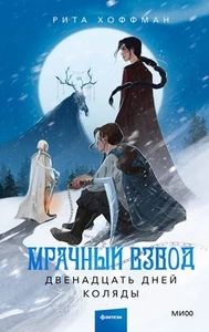 Мрачный Взвод. Двенадцать дней Коляды - Bild 1 von 7