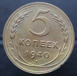 5 Kopeks 1940 - USSR (Russia) coin Y# 108 - (#R141) - Picture 1 of 4