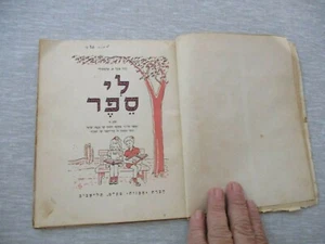 An old illustrated Hebrew teaching book, paperback,62 pp,Palestine,1948. cs891 - Picture 1 of 11