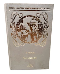 Синдикат Взломщик Ричард Старк Syndicate Richard Stark - Picture 1 of 4