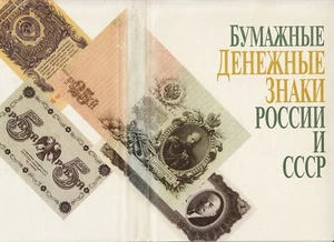 A. VASYUKOV Cartamoneta di RUSSIA e URSS ILLUSTRATO CATLOG Breve Storia 1993 - Foto 1 di 15