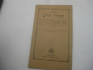 Shivche Harav BIOGRAPHY OF R. SHNEUR ZALMAN LIADI שבחי הרב ר' שניאור זלמן מלאדי - Picture 1 of 5
