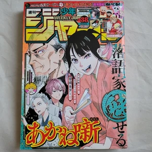 Weekly Shonen jump 2022 No.38 Akane-banashi  front color page Japanese - Picture 1 of 11