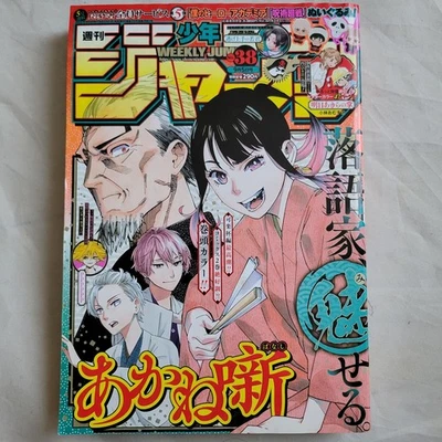 Weekly Shonen jump 2022 No.38 Akane-banashi  front color page Japanese - Image 1 of 4