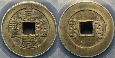 Dinastía Qing Jia Qing Tong Bao 嘉慶寶通 PALACIO efectivo 27,2 mm BoR como nuevo H-22,473 GBCA85 Foto 1 de 4