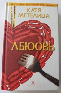 Катя Метелица - ЛБЮОВЬ - Book In Russian - 2005 - Hardcover - Like New - Picture 1 of 5