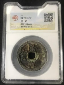 Song Dynasty "Longxing Tongbao" Münzen, 33,0x3,2mm, 宋朝"隆兴通宝"錢币(#1101) - Bild 1 von 5