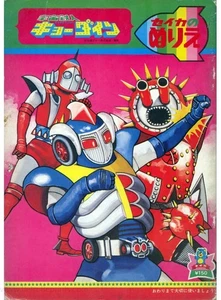 Space Ironmen Kyodyne coloring book RARE UNUSED - Picture 1 of 1