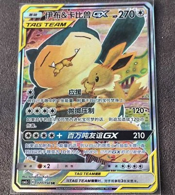Pokemon TCG S-Chinese Card Sun&Moon CSM2cC-171  Eevee & Snorlax-GX SR Ultra - Image 1 of 2