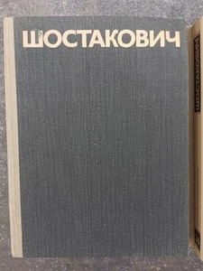 ШОСТАКОВИЧ Collected Works by Dmitri Shostakovich Russian Sheet Music Volume 1 - Picture 1 of 9
