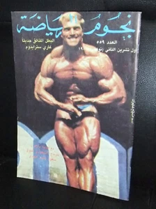Nojom Riyadah BodyBuilding Miroslav #559 نجوم الرياضة Arabic Magazine 1987 - Bild 1 von 1