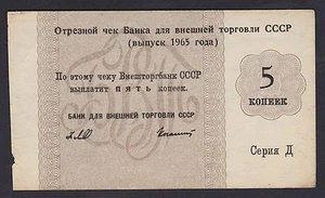 Check VNESHTORGBANK 5 kopeks 1965, Series: Д (2) - Picture 1 of 2