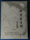 Yuichi Takeuchi Selected 500 Items of the Okura Shukokan Museum 1979 H-17585