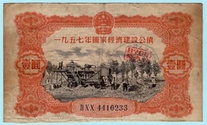China 1958 Banknote 1 Yuan, Volksrepublik, Bau Staatsanleihe - Bild 1 von 2