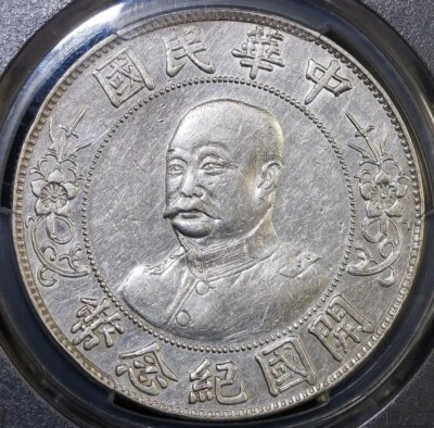 1912 CHINA REPUBLIC SILVER DOLLAR  LI YUAN HUNG LM-45 PCGS AU DETAIL - Image 1 of 4