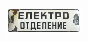 VINTAGE BULGARIAN PORCELAIN ENAMEL TIN SIGN ELECTRICAL COMPARTMENT - Bild 1 von 3