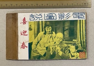 COVER ONLY !! 1949 China Shanghai Chinese movie comics box cover 喜迎春 黃宗英 - Picture 1 of 5