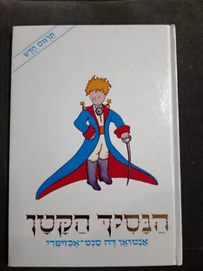 The Little Prince by Antoine de Saint-Exupery Hebrew  book HC 2005 - Imagen 1 de 3