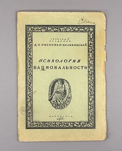 Psychology of Nationality 1922 Психология национальности Овсянико-Куликовский - Picture 1 of 8