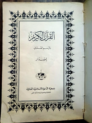 Rare Antiques - The Holy Quran - Old Edition in Libya - Image 1 of 4