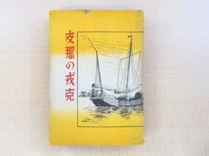 Soichi Kobayashi "Ebisu of China" 1942 Published by Yangtze River Company Introd - Foto 1 di 6