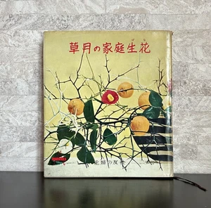 Rare Sogetsu Home Ikebana Flowers by Sofu and Kasumi Teshigahara Vintage HC w/DJ - Picture 1 of 15
