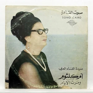 OUM KALSOUM - wa maret el ayam - SONO CAIRO 7017035 - egyptian LP - Foto 1 di 3