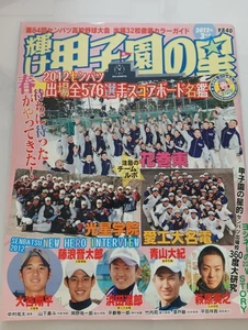 SHOHEI OHTANI SHINTARO FUJINAMI HIGH SCHOOL  Baseball MAGAZINE 2012/3, RARE!  - Picture 1 of 6