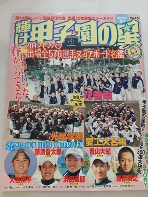 SHOHEI OHTANI SHINTARO FUJINAMI HIGH SCHOOL  Baseball MAGAZINE 2012/3, RARE!  - Image 1 of 4