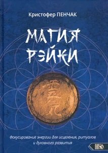Магия рэйки - Imagen 1 de 1