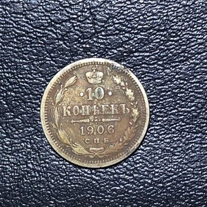 Russian Empire, Russia ,silver coin 10 kopeks, 1906 - Picture 1 of 9