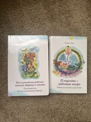 Плацента-забытая чакра.Тайны лотосового рождения Робин Лим  - Image 1 of 3