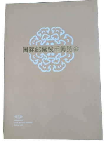 1995 International stamp & coin exposition Beijing special folder--very scarce Cover