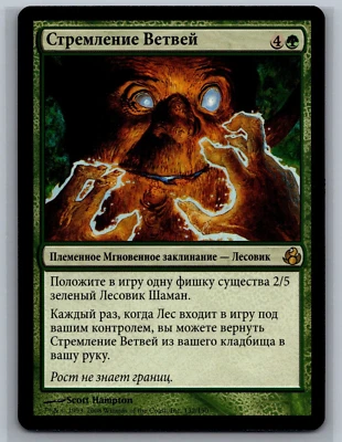 Magic The Gathering RUSSIAN Morningtide Reach of Branches #132/150 MTG TCG CCG - Image 1 of 2