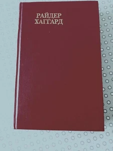 Райдер Хаггард "Дитя бури. Жемчужина востока". Rider Haggard. 1992. - Bild 1 von 7