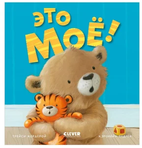 Кордерой Трейси | Это моё! Книжки-картинки. - Picture 1 of 7