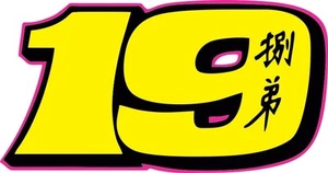 ADESIVI NUMERO 19 - 15 CM (2 PZ.) - Picture 1 of 1