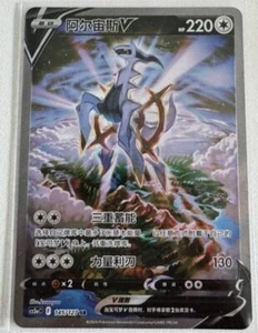 IN STOCK Pokémon Chinese Sword & Shield CS5aC-145 SR Arceus V Holo Alt Art Card - Picture 1 of 2