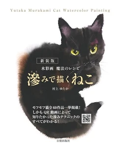 Cats in Blotches - Watercolor Painting Magic Recipe by Yutaka Murakami Japanese - Picture 1 of 7
