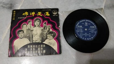 满天神佛 插曲原声带 狄娜 沈殿霞 谭丙文 风行唱片 7寸黑胶碟 Vintage 7' Vinyl LP Disc Album Fung Hang - Image 1 of 4