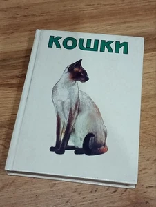 The book catalog "Cats" Soviet vintage USSR 1993 with illustrations - Picture 1 of 10