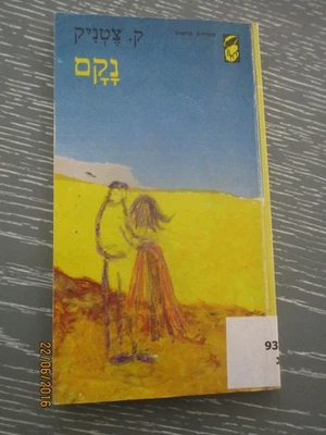 Revenge by  Ka. Tzetnik, paperback, 108 pp, 1st Hebrew edition,  Israel, 1981. - Image 1 of 4