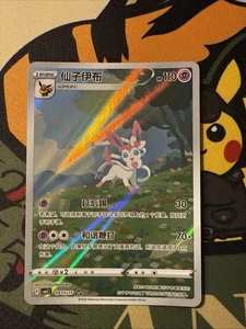 Pokemon Karte Simplifed Chinese CBB2C GEM PACK VOL 2 #15 Sylveon NM/M - Bild 1 von 5