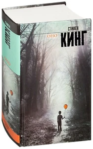Оно Стивен Кинг (It by Stephen King - Picture 1 of 7