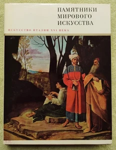 Искусство Италии XVI века 1967 Памятники мирового искусства Art of Italy - Picture 1 of 24