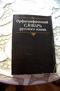 Орфографический словарь русского языка (около 100 000 слов) - Picture 1 of 4