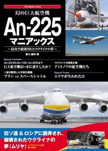 An-225 Maniacs Japanese book Military Mriya - Picture 1 of 5
